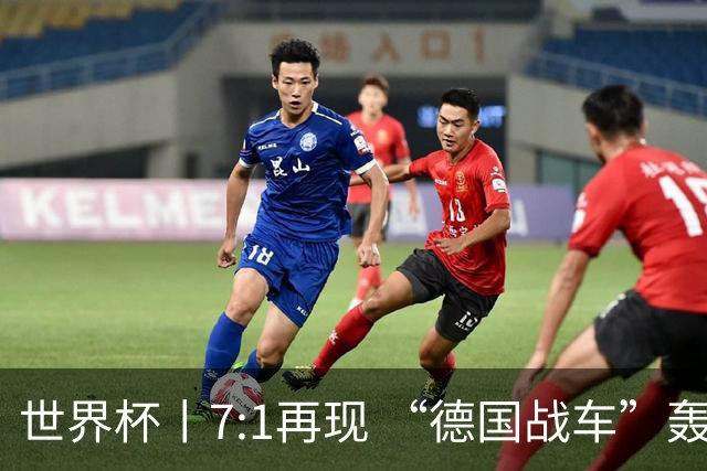 世界杯丨7:1再现 “德国战车”轰鸣启动