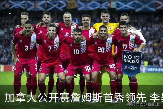 加拿大公开赛詹姆斯首秀领先 李昊桐T2窦泽成淘汰
