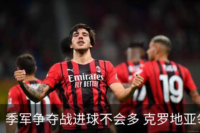 季军争夺战进球不会多 克罗地亚领先半个身位