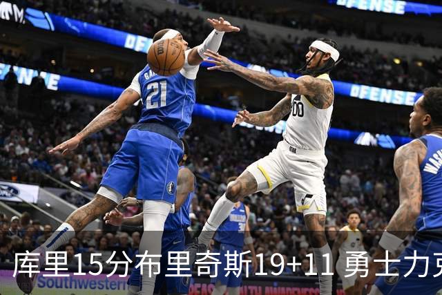 库里15分布里奇斯19+11 勇士力克黄蜂3连胜