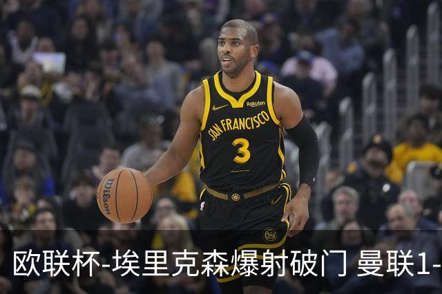 欧联杯-埃里克森爆射破门 曼联1-1战平特温特