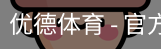 优德体育