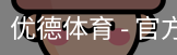优德体育